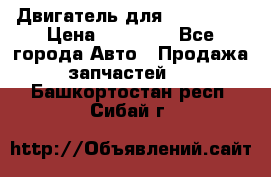 Двигатель для Ford HWDA › Цена ­ 50 000 - Все города Авто » Продажа запчастей   . Башкортостан респ.,Сибай г.